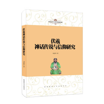 中国文学人类学原创书系：伏羲神话传说与信仰研究 下载