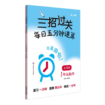三招过关（上海版）：每日五分钟速算·一年级数学（全一年）