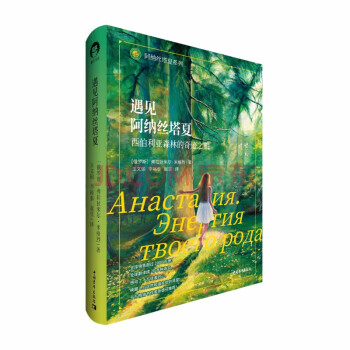 遇见阿纳丝塔夏（西伯利亚森林的奇迹之旅）/阿纳丝塔夏系列 下载