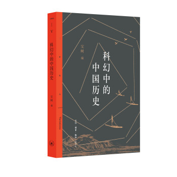 三联精选：科幻中的中国历史