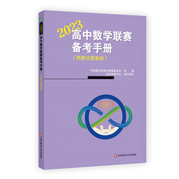 高中数学联赛备考手册（2023）（预赛试题集锦） 下载
