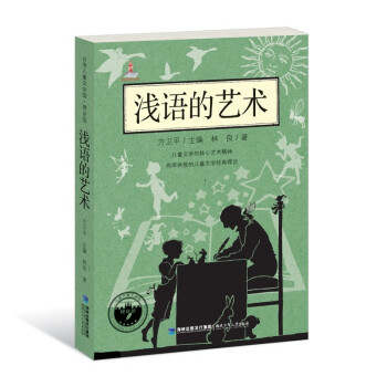 浅语的艺术——台湾儿童文学馆·理论馆 下载