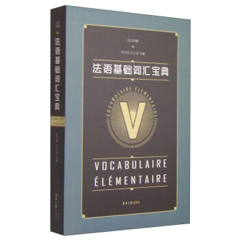 法语基础词汇宝典（法汉双解） [Vocabulaire Elementaire] 下载