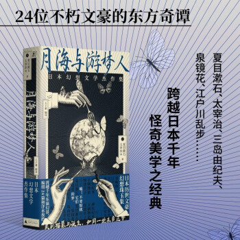 月海与游梦人：日本幻想文学杰作集（24位不朽文豪讲述的东方奇谭故事集） 下载