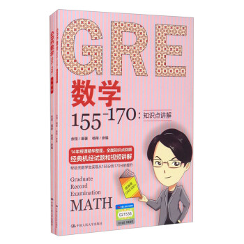 GRE数学155-170：知识点讲解 [Graduate Record Examination Math] 下载