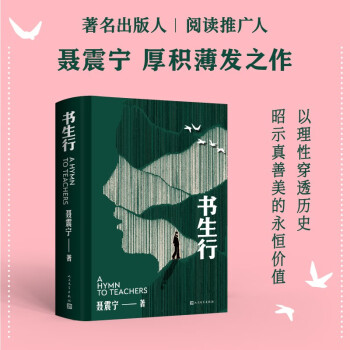 书生行 聂震宁首部长篇小说 中国版的教育诗