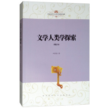 文学人类学探索（增订本）/中国文学人类学原创书系 下载