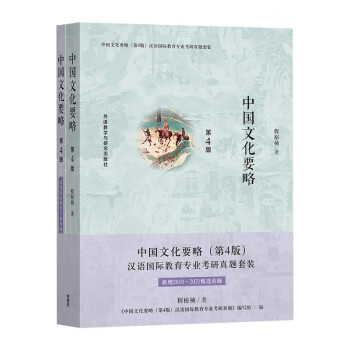中国文化要略 汉语国际教育专业考研真题套装 增补2018-2021精选真题（第4版 套装共2册）