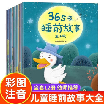 365夜睡前故事书绘本全套12册 3-4-5-6-8岁幼儿早教启蒙书籍两到三岁宝宝图画书 [3-6岁] 下载