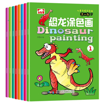 恐龙涂色画全8册 [3-7岁]