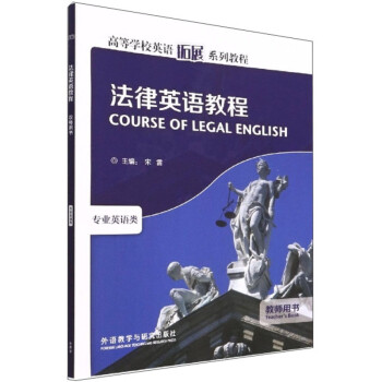法律英语教程 教师用书（新版 高等学校英语拓展系列教程 专业英语类） 下载
