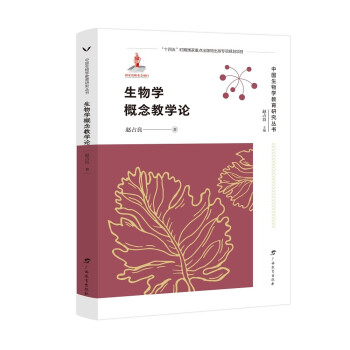 生物学概念教学论/中国生物学教育研究丛书 下载