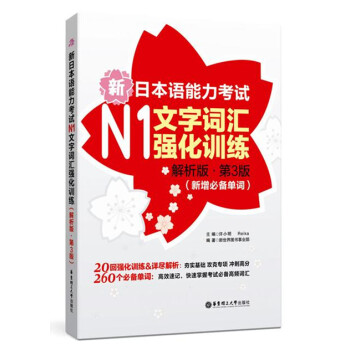 新日本语能力考试N1文字词汇强化训练（解析版 第3版）（新增必备单词）