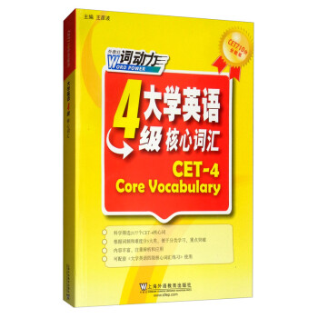 大学英语4级核心词汇/CET710分全能系 [CET-4 Core Vocabulary] 下载