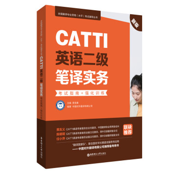 CATTI英语二级笔译实务：考试指南+强化训练（新版） 下载