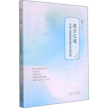 彼方之道：中国文学翻译策略的关联探索 下载