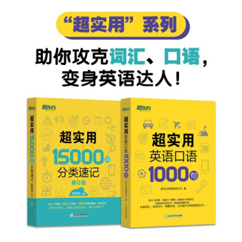 新东方 超实用15000词+超实用口语1000句（套装共2册）