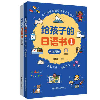 给孩子的日语书（1）（含练习册.赠音频）