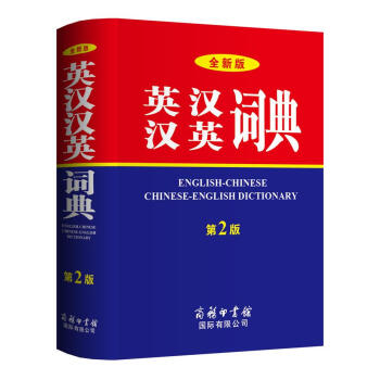 全新版英汉汉英词典（第2版） [English-Chinese Chinese-English Dictionary]