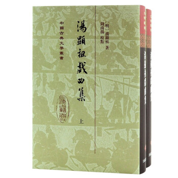 汤显祖戏曲集(全二册）/中国古典文学丛书·精装 下载