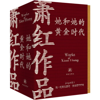 萧红作品：她和她的黄金时代（萧红创作生涯九十周年精美函盒纪念版全四册） 下载