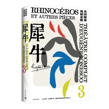 犀牛（尤内斯库戏剧全集） [Rhinocéros: théâtre complet d'Eugène Ionesco tome] 下载