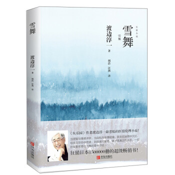 渡边淳一·雪舞（悲怆的医情伦理小说，日本狂销1500000册！） 下载