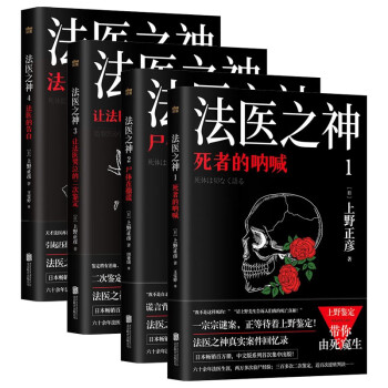 日本法医之神上野正彦亲历案件回忆录（套装4册）（京东专供）