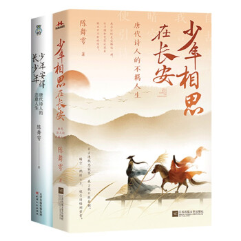 少年安得长少年：唐代诗人的恣意人生（全2册珍藏版套装） 畅销书作家陈舞雩另类解读唐诗新意境。