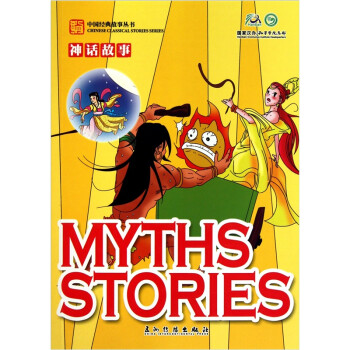 卡通版神话故事（汉英） [Myths Stories] 下载