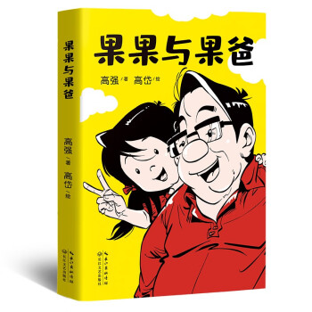 果果与果爸 中国版《父与子》，爆笑温馨的父女漫画日常！接地气的父女对话，唤起万千父女共鸣！