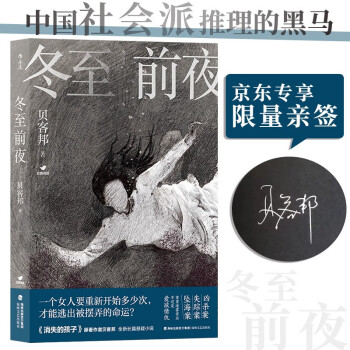 【京东限量亲签】冬至前夜：中国社会派推理的黑马 《消失的孩子》原著作者贝客邦全新长篇小说
