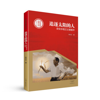 中国创造故事丛书：追逐太阳的人：杂交水稻之父袁隆平
