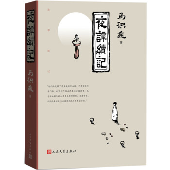 夜谭续记 （2020年度中国好书获奖作品） 下载