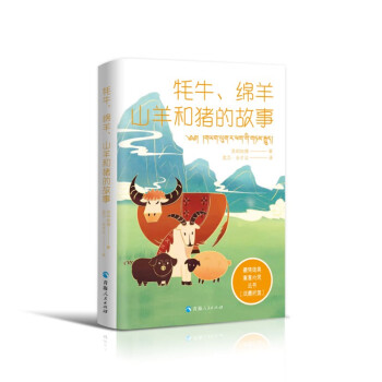 藏族经典寓言小说丛书--牦牛、绵羊、山羊和猪的故事（汉藏对照）