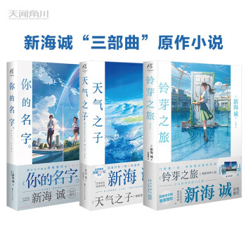 新海诚小说系列（铃芽之旅+天气之子+你的名字。）套装共3册 同名电影原作小说简体中文版