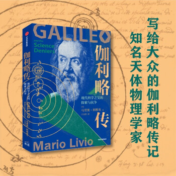 伽利略传 现代科学之父的探索与抗争 马里奥利维奥 著