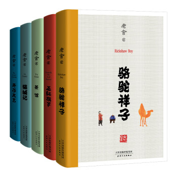 老舍经典文学套装（老舍经典代表作，在欢笑中读懂中国式的人情世故；手稿和初刊原貌，无删节版） 下载