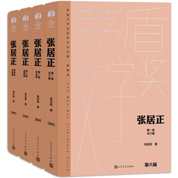 张居正（全4卷）茅盾文学奖获奖作品全集典藏版