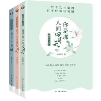 林徽因文集（百年经典珍藏版 套装共3册） 下载