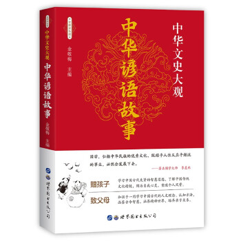 中华谚语故事 中华文史大观 全新彩色版 下载