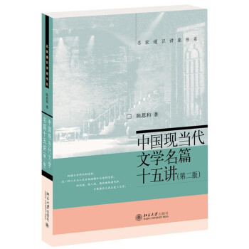 中国现当代文学名篇十五讲(第二版) 陈思和 名家通识讲座书系
