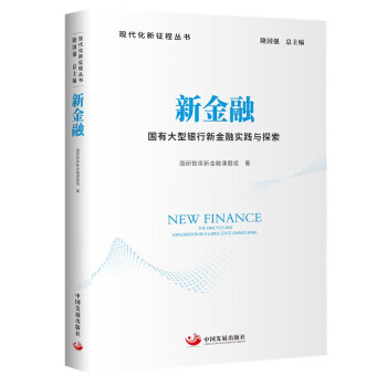 新金融：国有大型银行新金融实践与探索（现代化新征程丛书） 下载
