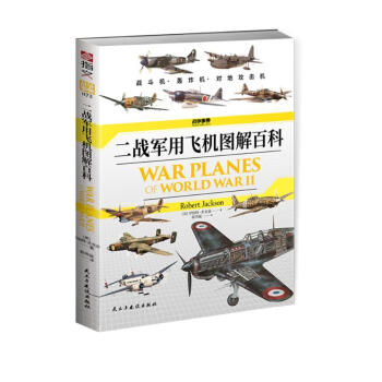二战军用飞机图解百科 [Warplanes of World War Ⅱ]