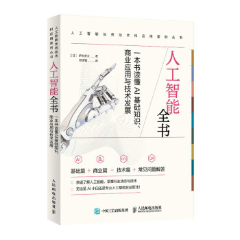 人工智能全书：一本书读懂AI基础知识、商业应用与技术发展 下载