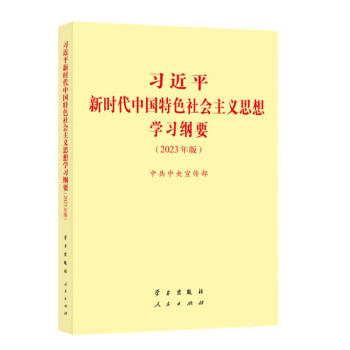 习近平新时代中国特色社会主义思想学习纲要（2023年版）普及本 学习出版社 人民出版社32开 下载