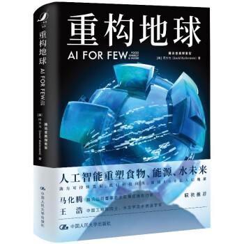 重构地球AI FOR FEW(腾讯首席执行官马化腾、中国工程院院士王浩联袂推荐） 下载