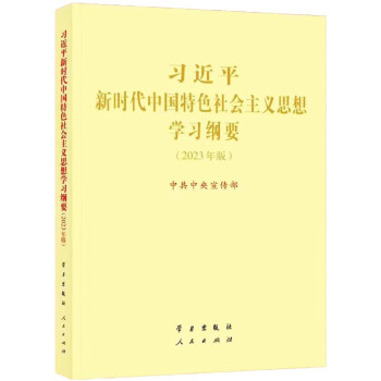习近平新时代中国特色社会主义思想学习纲要（2023年版）大字本 军采目录 下载