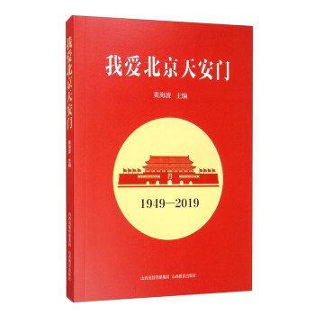 我爱北京天安门（1949-2019）
