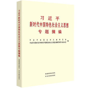 习近平新时代中国特色社会主义思想专题摘编 军采目录 下载